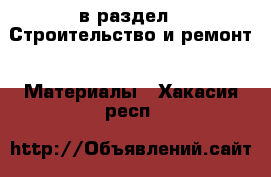  в раздел : Строительство и ремонт » Материалы . Хакасия респ.